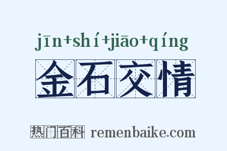 金石交情是什么意思的图片